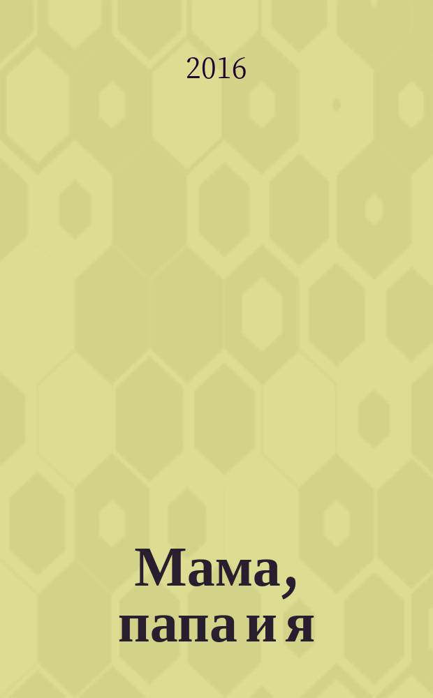 Мама, папа и я : умный журнал для хороших родителей и смышленых детей. 2016, № 9 (42)