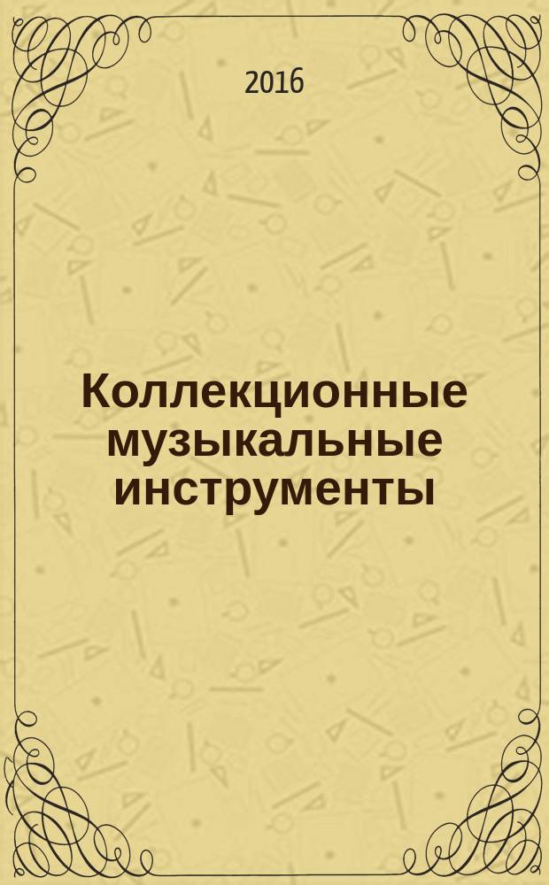 Коллекционные музыкальные инструменты : периодическое издание. № 59 : Янцинь