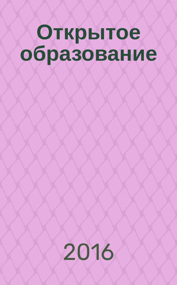 Открытое образование : Науч.-практ. журн. Т. 20, № 4