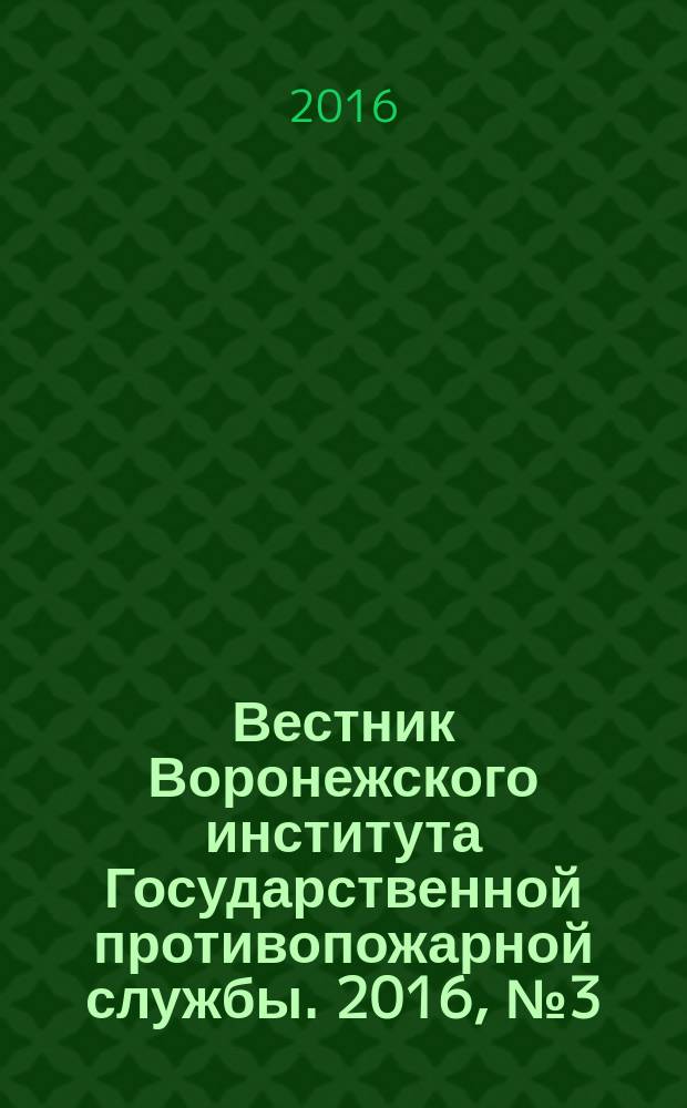 Вестник Воронежского института Государственной противопожарной службы. 2016, № 3 (20)
