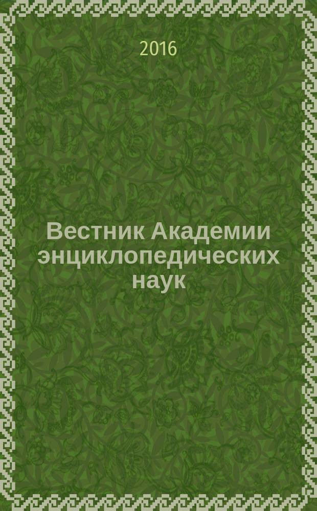 Вестник Академии энциклопедических наук : научно-общественный журнал. 2016, № 3 (24)