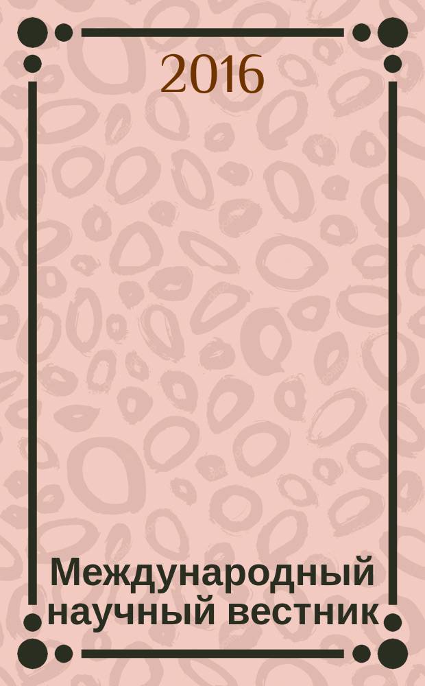 Международный научный вестник : Вестник Объединения православных ученых. 2016, № 1 (9)