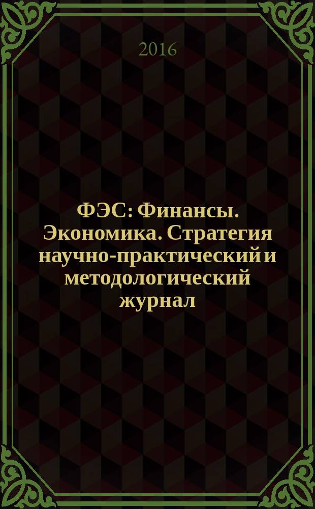 ФЭС : Финансы. Экономика. Стратегия научно-практический и методологический журнал. 2016, № 5
