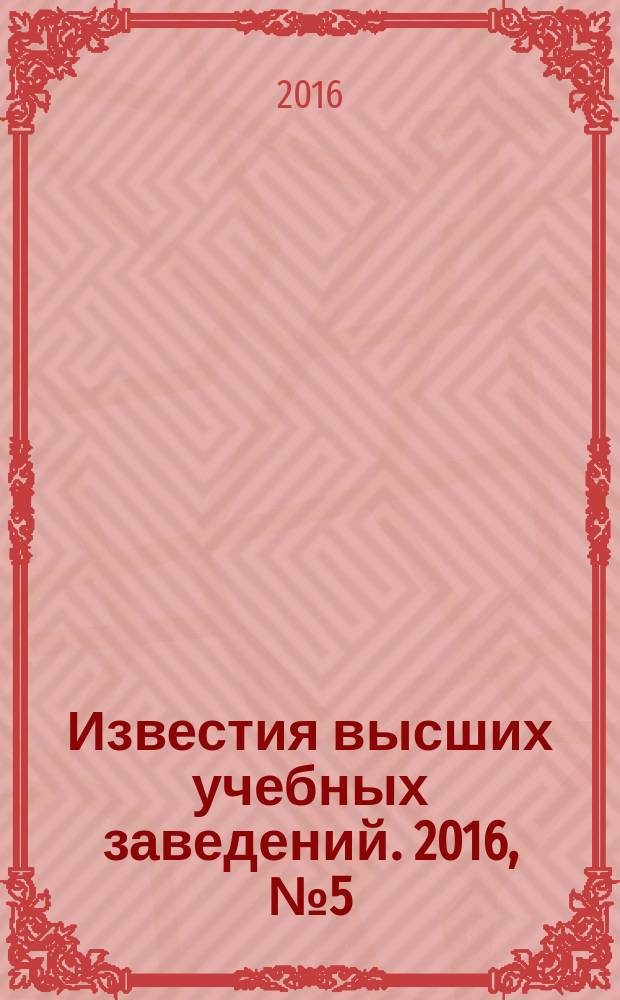 Известия высших учебных заведений. 2016, № 5 (547)
