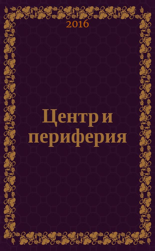 Центр и периферия : Науч.-публицист. альм. 2016, № 3
