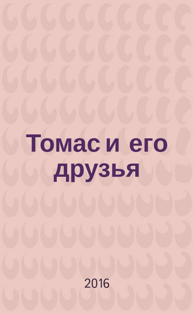 Томас и его друзья : журнал. 2016, № 11
