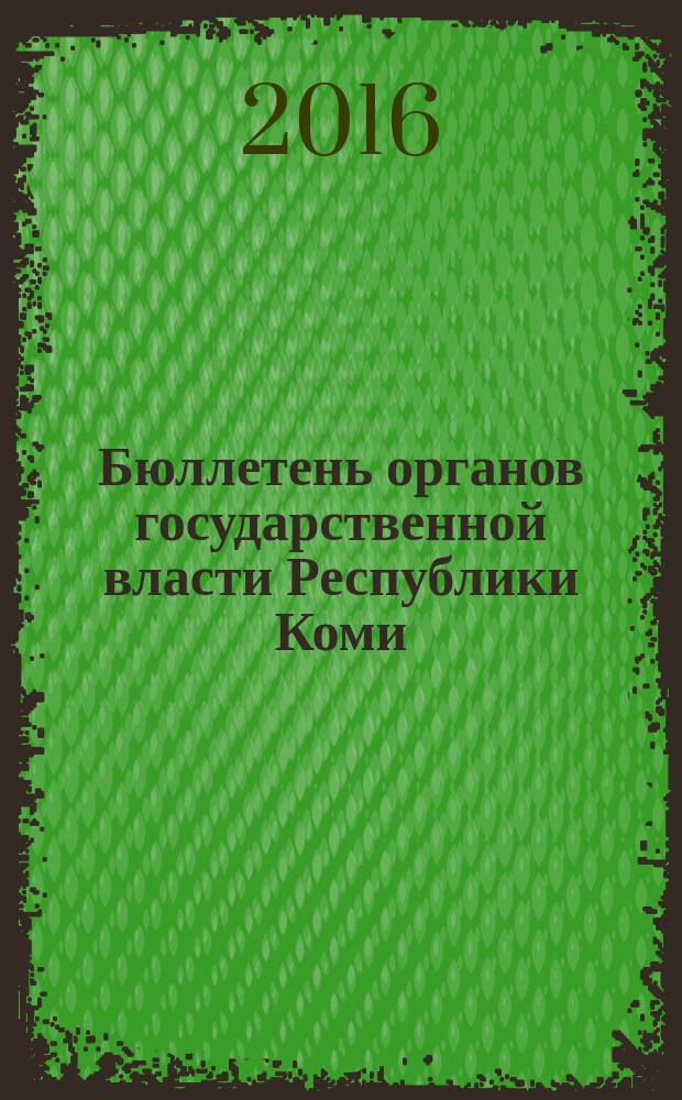 Бюллетень органов государственной власти Республики Коми : официальное периодическое издание. Г. 4 2016, № 48