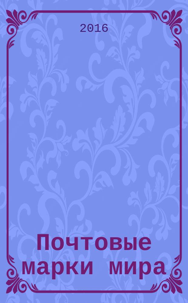 Почтовые марки мира : периодическое издание. № 146