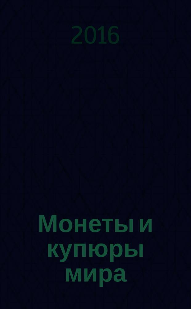 Монеты и купюры мира : периодическое издание. № 191 : Беларусь