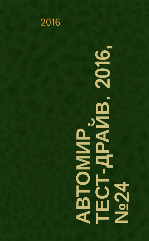 Автомир. Тест-драйв. 2016, № 24 (113)