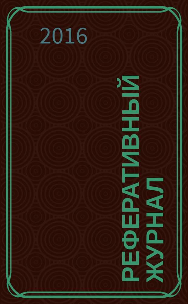 Реферативный журнал : сводный том. 2016, № 10, ч. 1