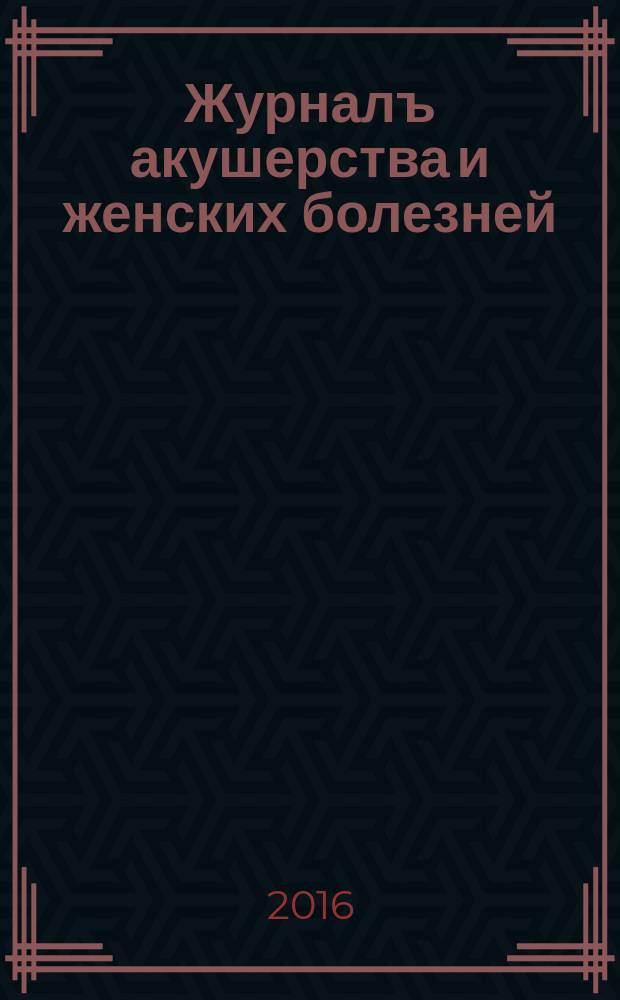 Журналъ акушерства и женских болезней : Органъ Акушерско-гинекологич. о-ва въ С.-Петербурге Издаваемый подъ ред. А.Я. Крассовскаго, К.Ф. Славянскаго, И.И. Смольскаго. Т. 65, вып. 4