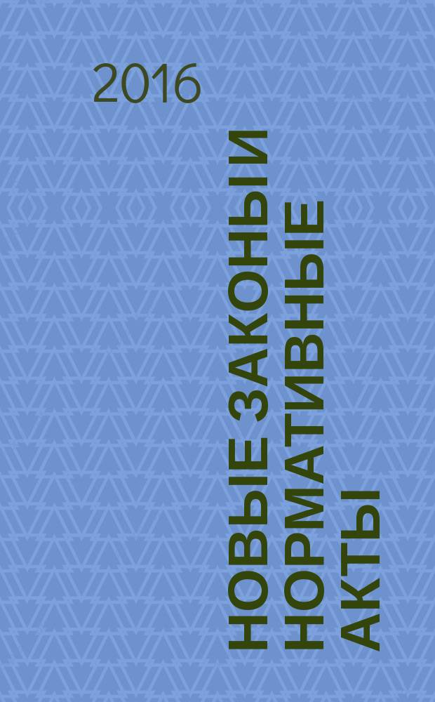 Новые законы и нормативные акты : Прил. к "Рос. газ.". 2016, № 20