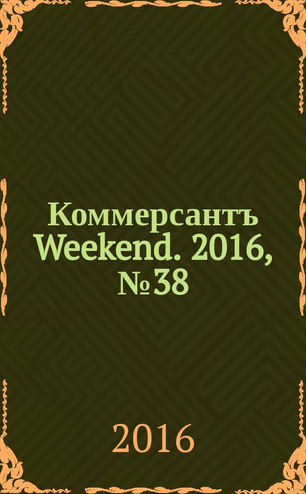 Коммерсантъ Weekend. 2016, № 38