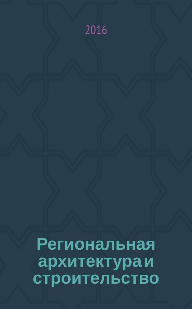Региональная архитектура и строительство : научно-технический журнал. 2016, № 2 (27)
