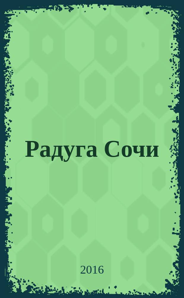 Радуга Сочи : журнал для всей семьи. 2016, № 6 (49)