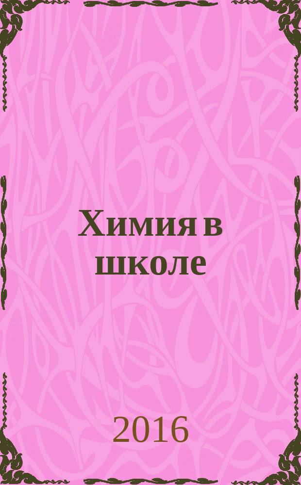 Химия в школе : Орган Наркомпроса РСФСР. 2016, № 8
