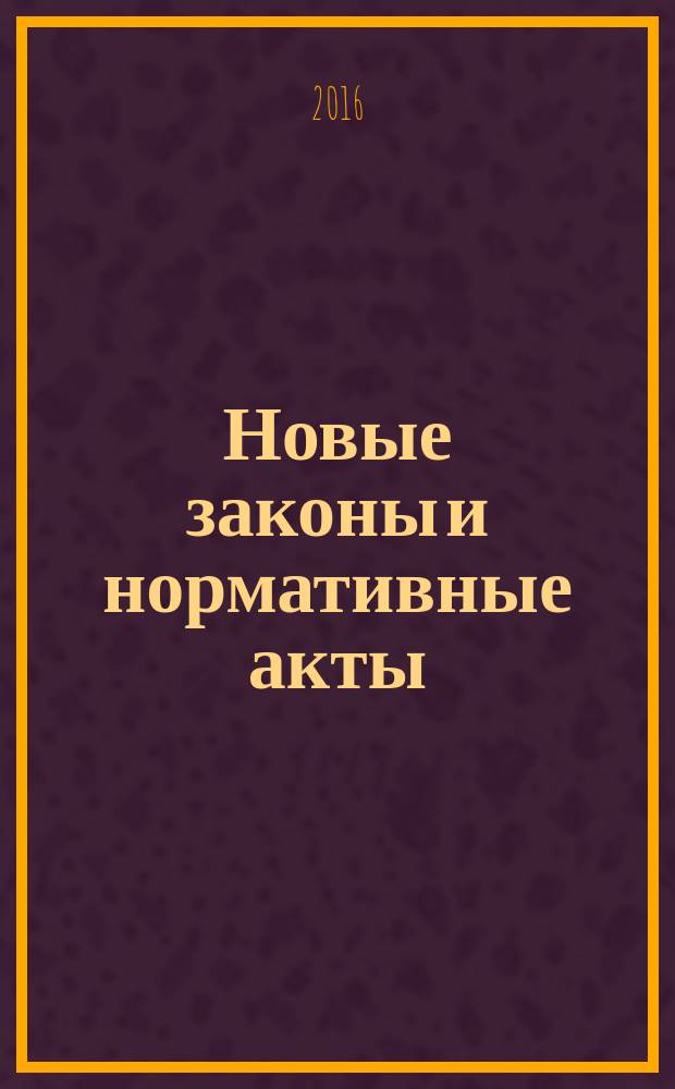 Новые законы и нормативные акты : Прил. к "Рос. газ.". 2016, № 21