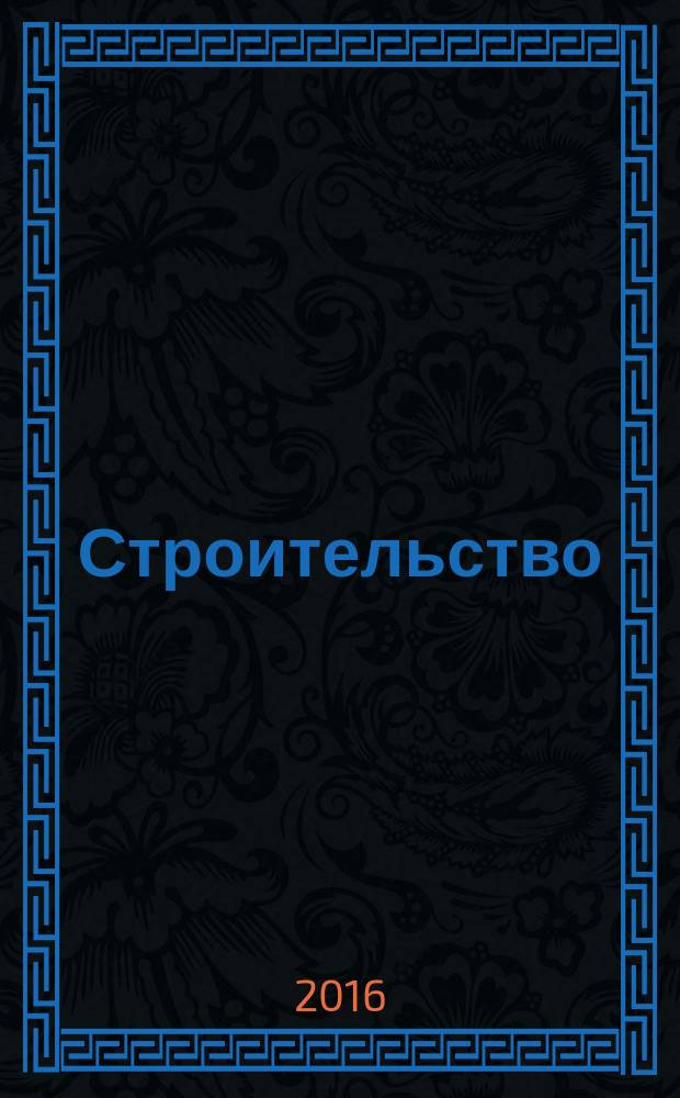 Строительство: акты и комментарии для бухгалтера : журнал приложение к журналу "Строительство: бухгалтерский учет и налогообложение". 2016, № 10