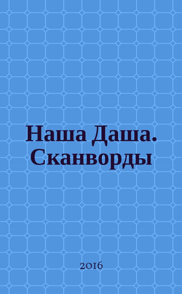 Наша Даша. Сканворды : отдыхаем и решаем припеваючи. 2016, № 12