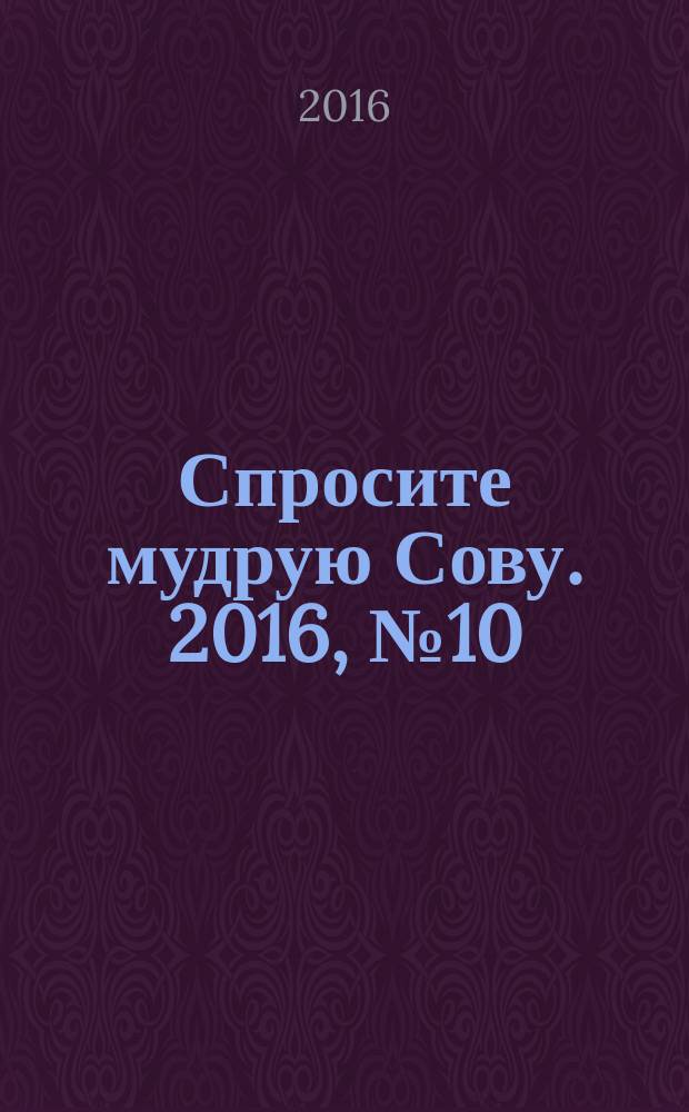 Спросите мудрую Сову. 2016, № 10 (22)