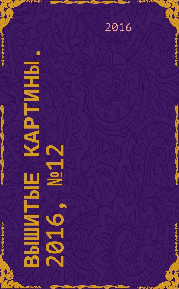 Вышитые картины. 2016, № 12