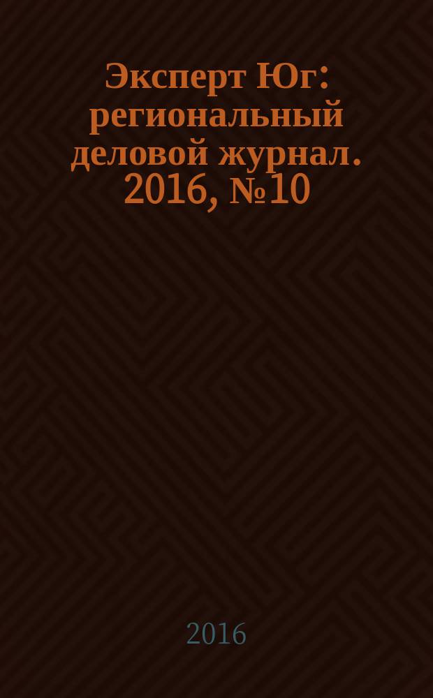 Эксперт Юг : региональный деловой журнал. 2016, № 10