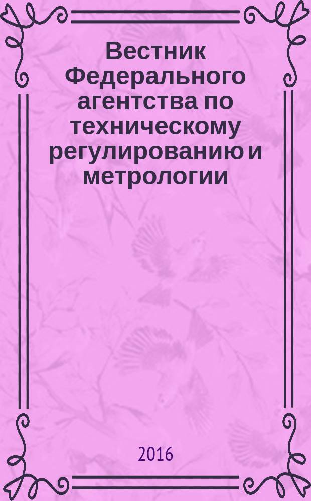 Вестник Федерального агентства по техническому регулированию и метрологии : ежемесячный официальный журнал. 2016, 5 (221)