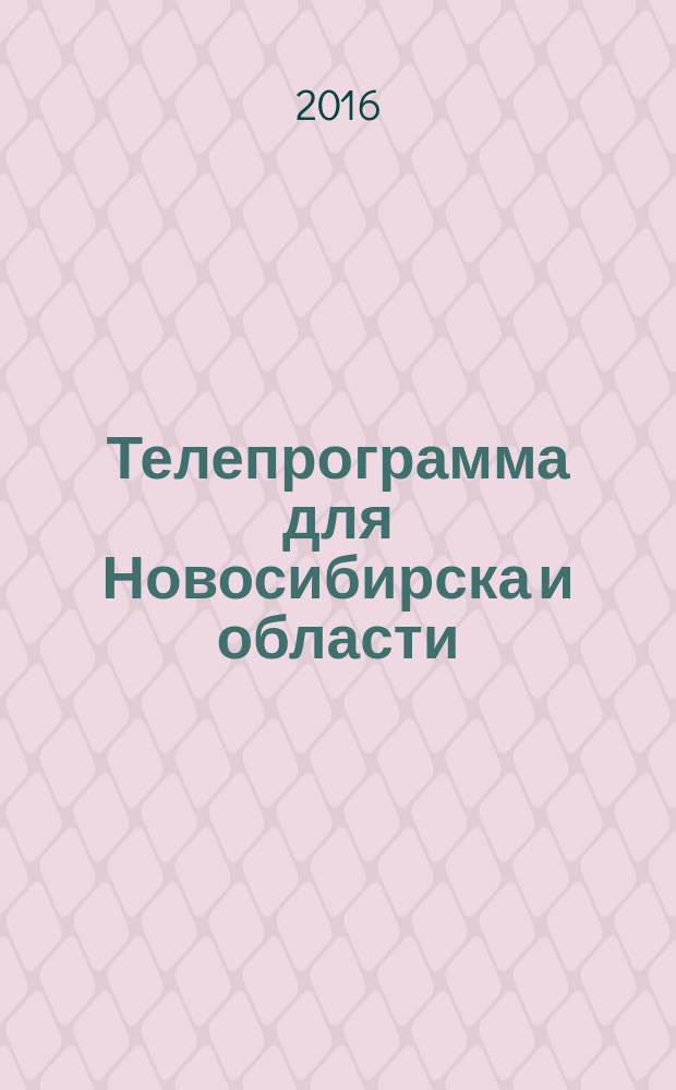 Телепрограмма для Новосибирска и области : Комсомольская правда. 2016, № 39 (653)