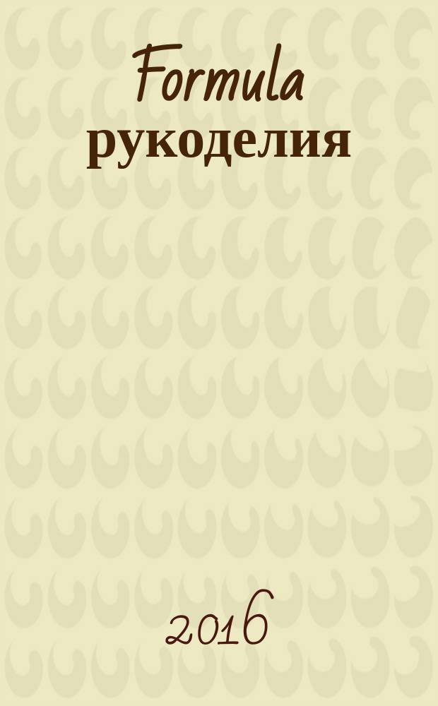 Formula рукоделия : секрет идеального хобби !. 2016, № 4 (80)