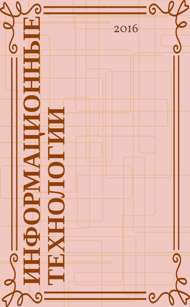 Информационные технологии : Ежекварт. науч.-техн. и науч.-произв. журн. Т. 22, № 11