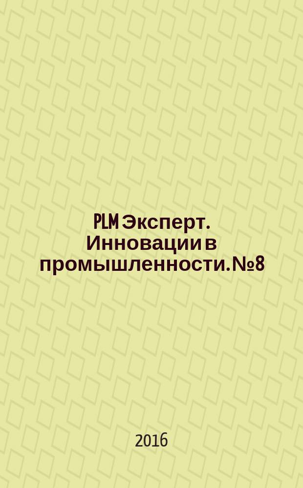 PLM Эксперт. Инновации в промышленности. № 8