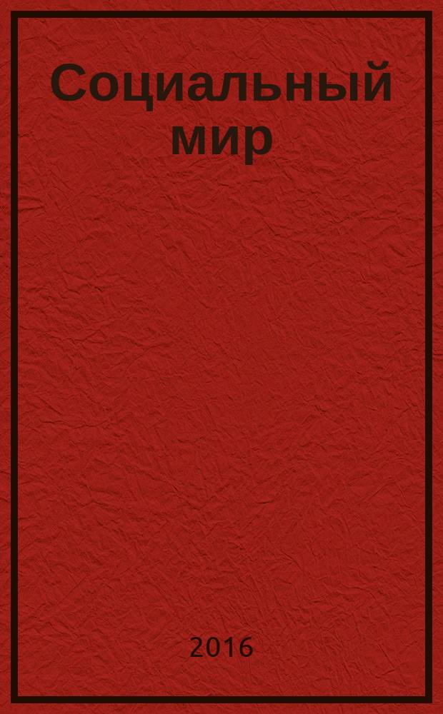 Социальный мир : Еженед. информ.-аналит. журн. Еженедельник. 2016, № 41 (701)