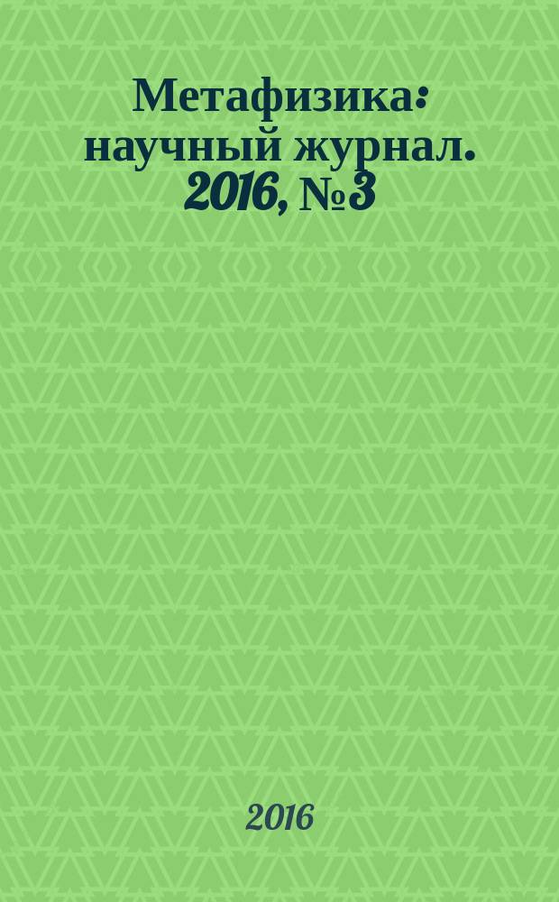Метафизика : научный журнал. 2016, № 3 (21)