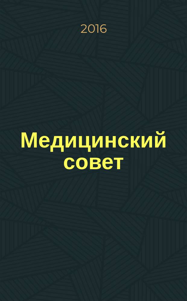 Медицинский совет : научно-практический журнал для врачей. 2016, № 15 : Пульмонология