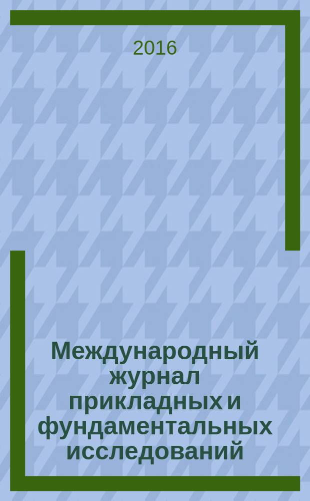 Международный журнал прикладных и фундаментальных исследований : научный журнал. 2016, № 9, ч. 2