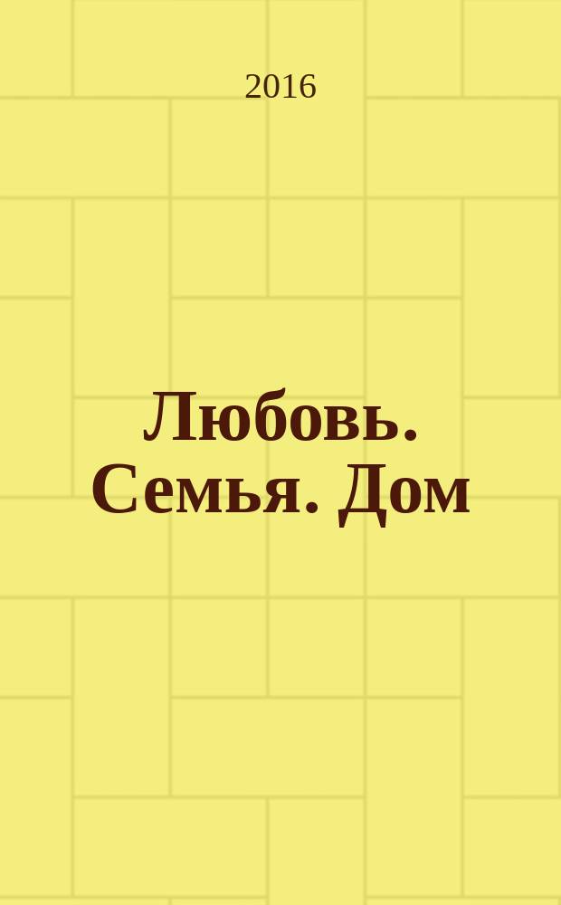 Любовь. Семья. Дом : свадеб. информ.-рекл. сб. 2016, № 5 (63)