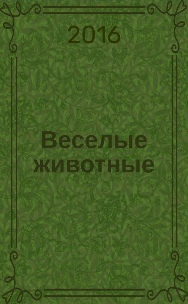 Веселые животные : самый красивый журнал о животных. 2016, № 9