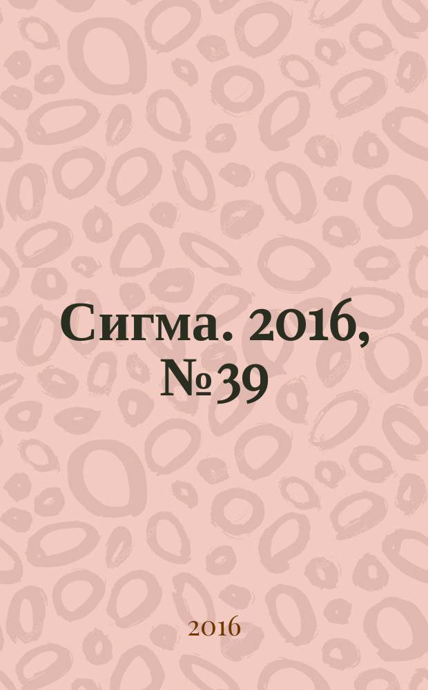 Сигма. 2016, № 39 (1153)