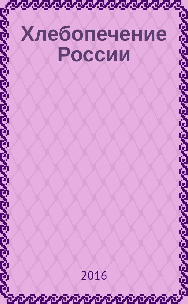 Хлебопечение России : Науч.-техн. и произв. журн. 2016, № 5