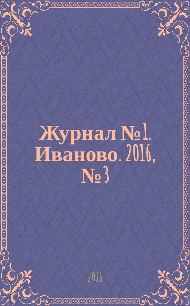 Журнал № 1. Иваново. 2016, № 3 (23)