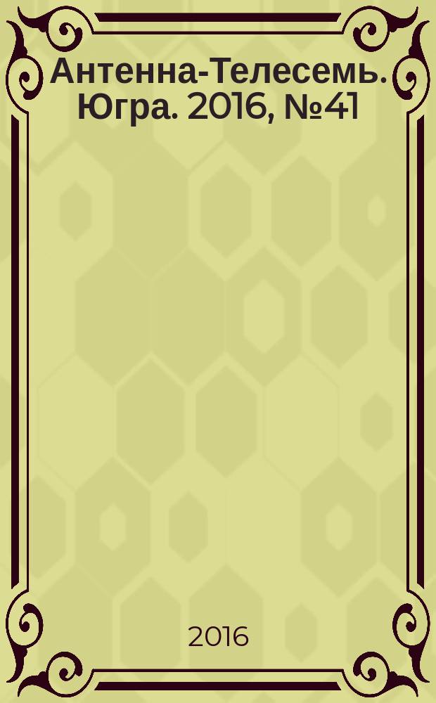Антенна-Телесемь. Югра. 2016, № 41 (44)