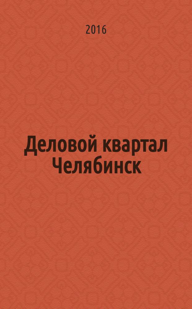 Деловой квартал Челябинск : информационно-рекламное издание. 2016, № 10 (317)