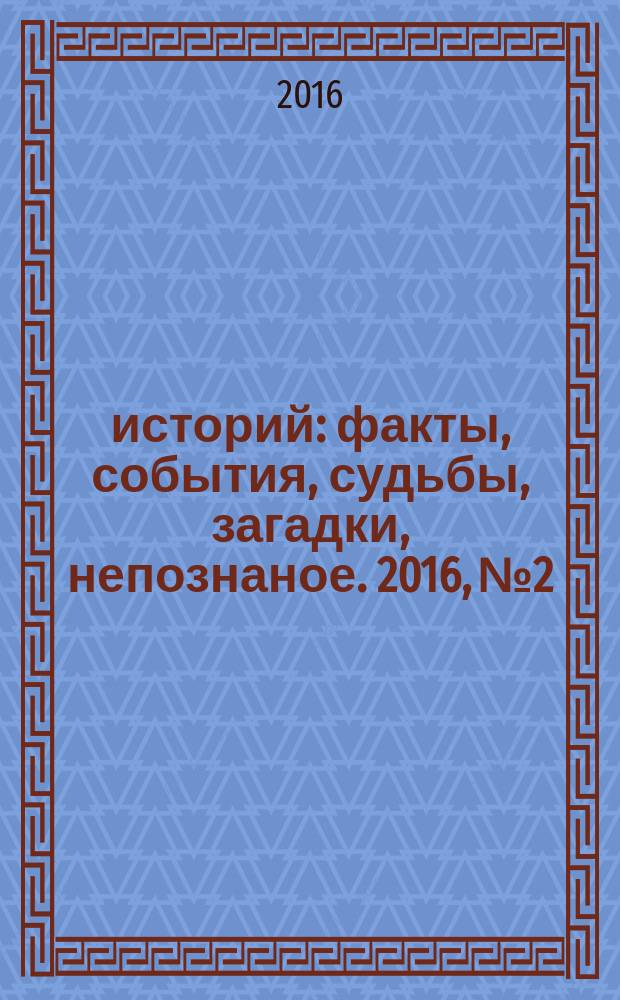 1000 историй : факты, события, судьбы, загадки, непознаное. 2016, № 2