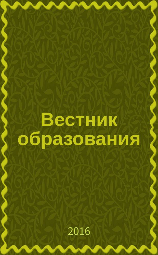 Вестник образования : Сб. приказов и инструкций М-ва образования Рос. Федерации Офиц. изд. М-ва образования Рос. Федерации. 2016, № 20