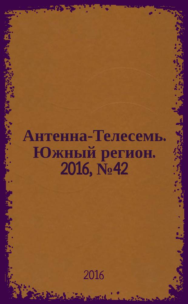 Антенна-Телесемь. Южный регион. 2016, № 42 (42)
