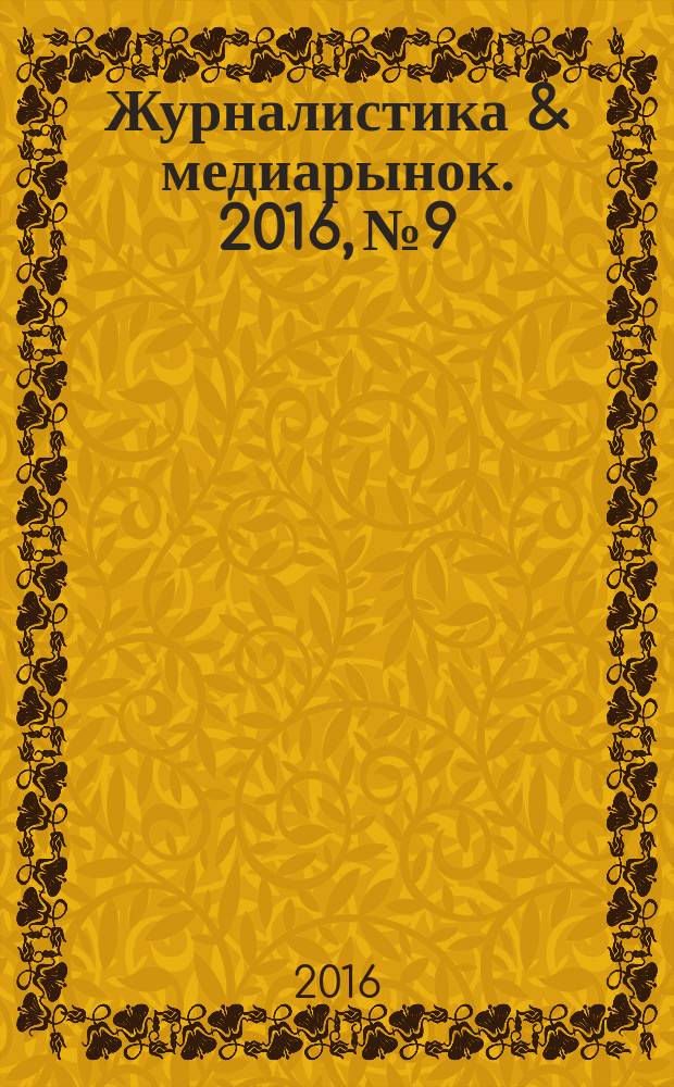 Журналистика & медиарынок. 2016, № 9
