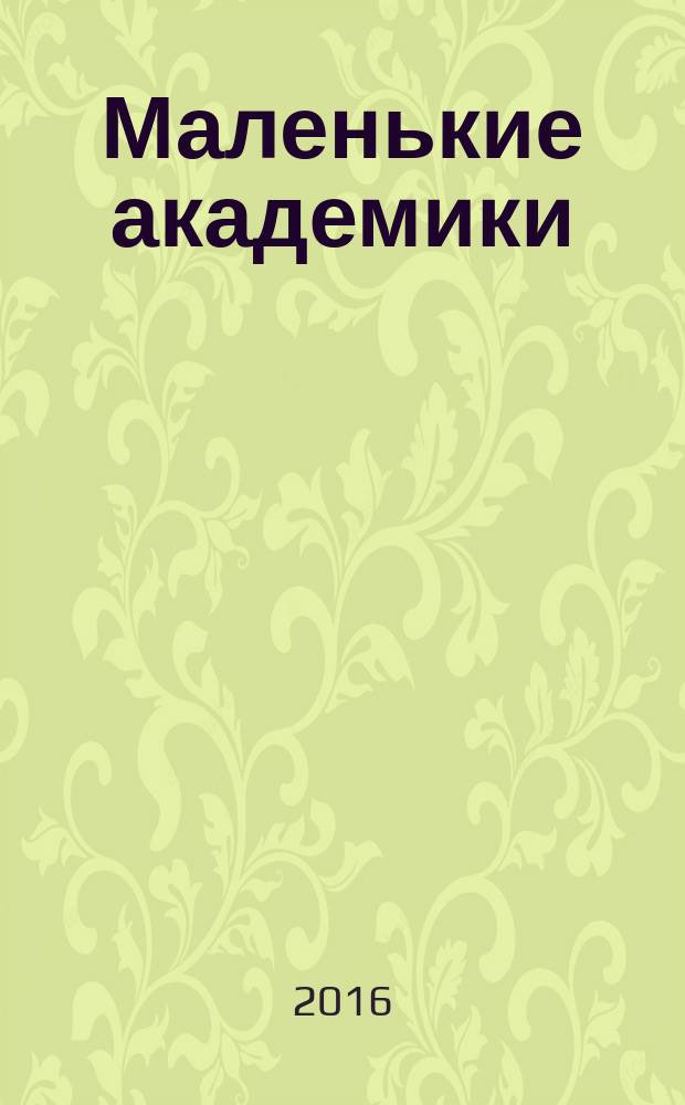 Маленькие академики : детский учебно-развлекательный журнал. 2016, № 11 (23)