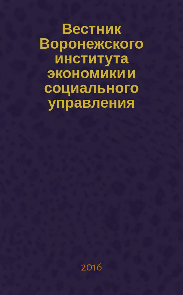 Вестник Воронежского института экономики и социального управления : научно-образовательный журнал периодическое научно-образовательное издание. 2016, № 3