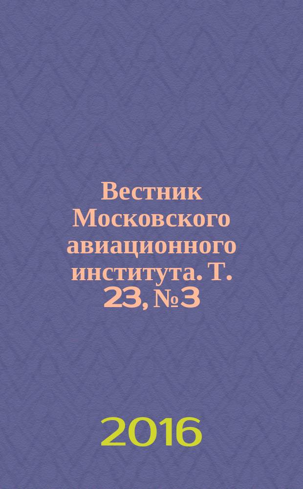 Вестник Московского авиационного института. Т. 23, № 3